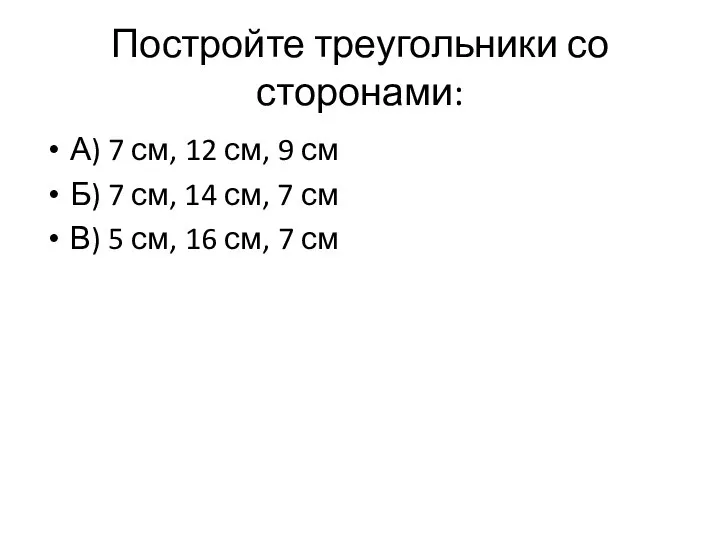 Постройте треугольники со сторонами: А) 7 см, 12 см, 9 см