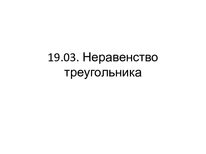 19.03. Неравенство треугольника