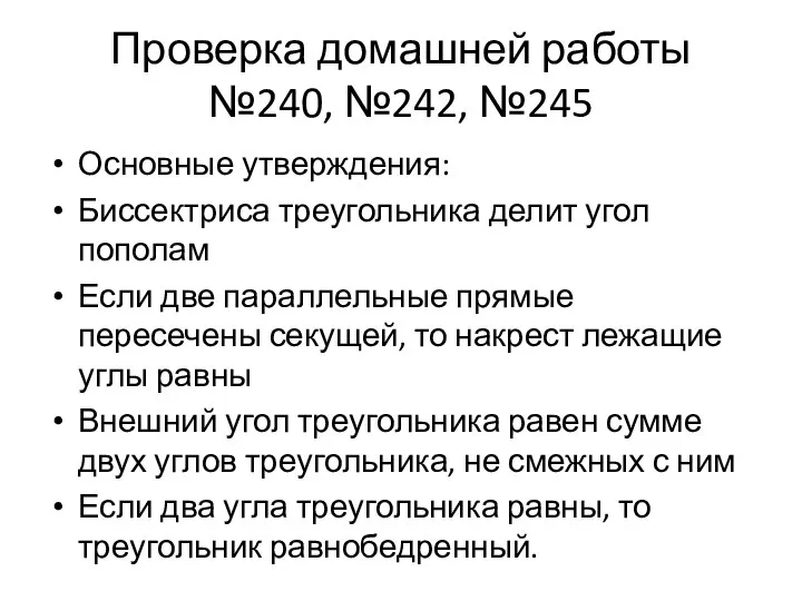 Проверка домашней работы №240, №242, №245 Основные утверждения: Биссектриса треугольника делит