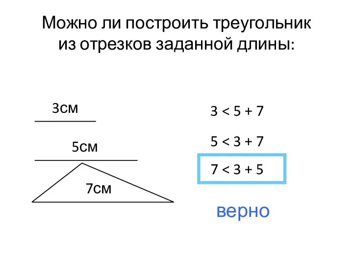 Можно ли построить треугольник из отрезков заданной длины: 3см 5см 7см 3 5 7 верно