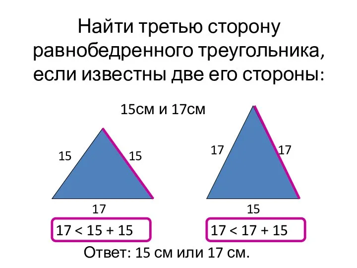 Найти третью сторону равнобедренного треугольника, если известны две его стороны: 15см