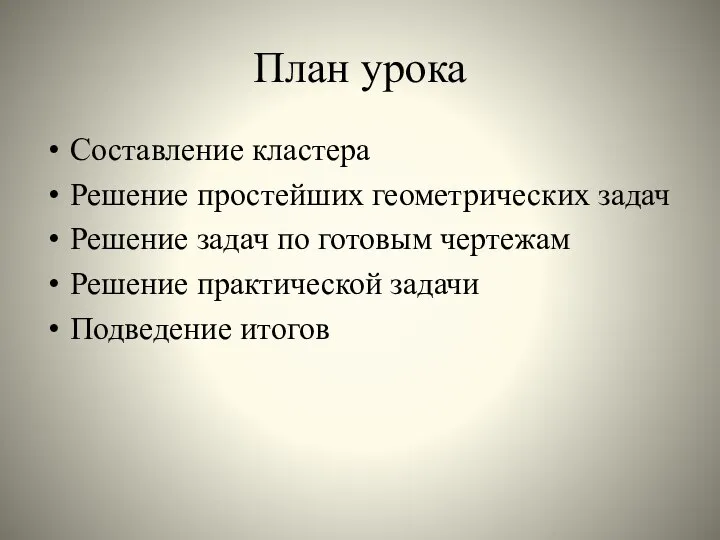 План урока Составление кластера Решение простейших геометрических задач Решение задач по