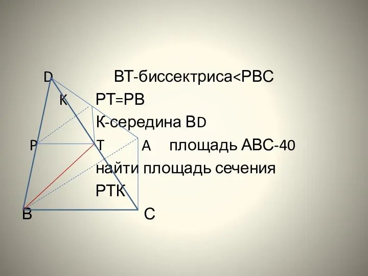 D ВТ-биссектриса K РТ=РВ К-середина ВD P T A площадь АВС-40