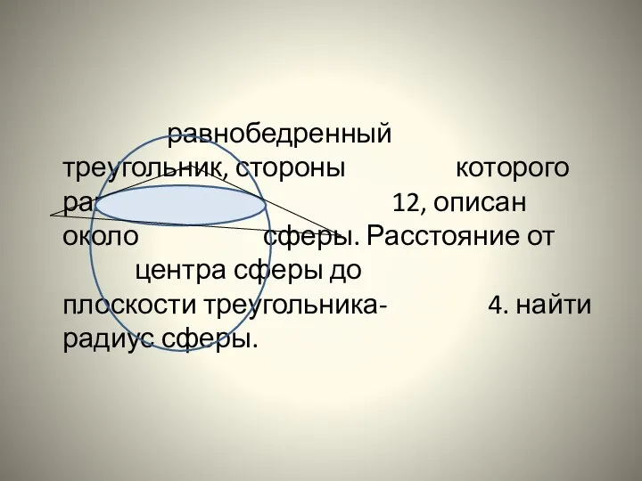 равнобедренный треугольник, стороны которого равны 10, 10 и 12, описан около