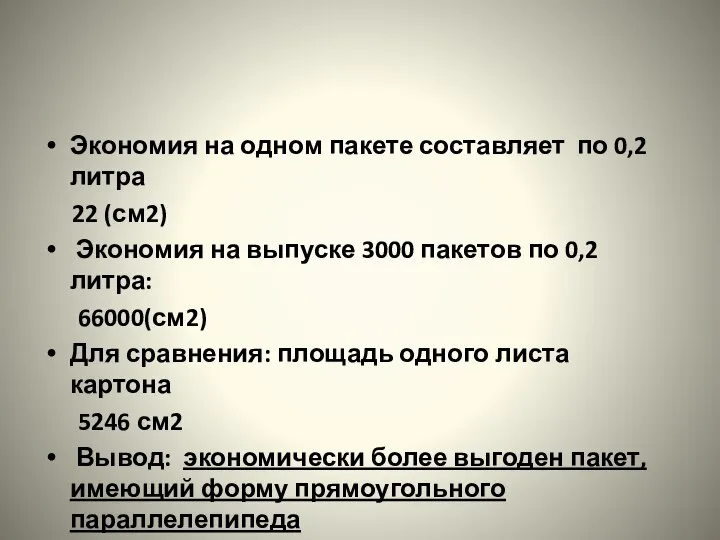 Экономия на одном пакете составляет по 0,2 литра 22 (см2) Экономия