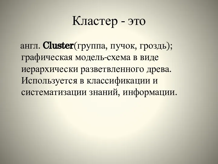 Кластер - это англ. Cluster(группа, пучок, гроздь); графическая модель-схема в виде