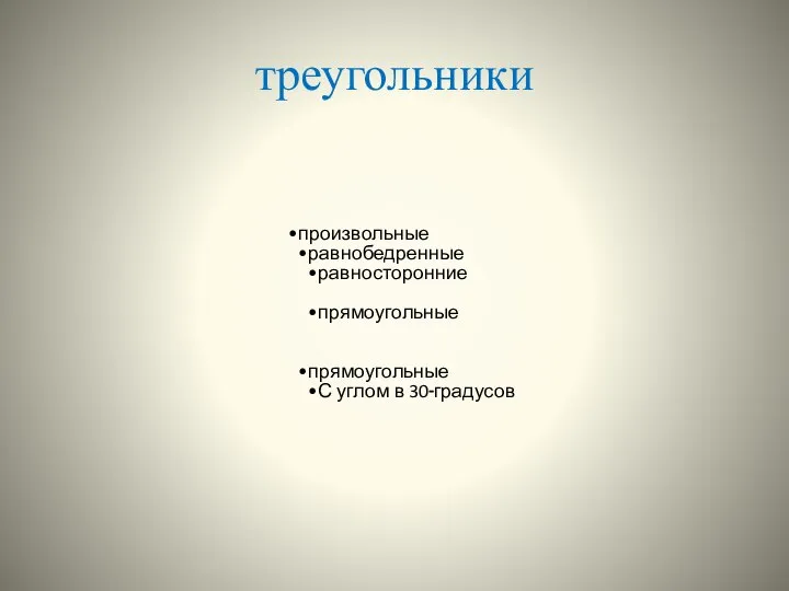 треугольники произвольные равнобедренные равносторонние прямоугольные прямоугольные С углом в 30 градусов