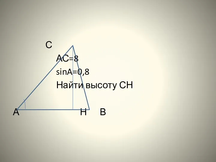С АС=8 sinA=0,8 Найти высоту СН А Н В