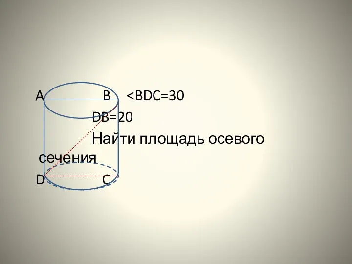 A B DB=20 Найти площадь осевого сечения D C