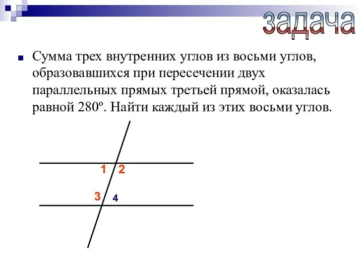 Сумма трех внутренних углов из восьми углов, образовавшихся при пересечении двух