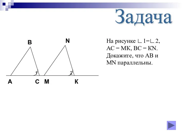 Задача А С В 1 N 2 М К На рисунке