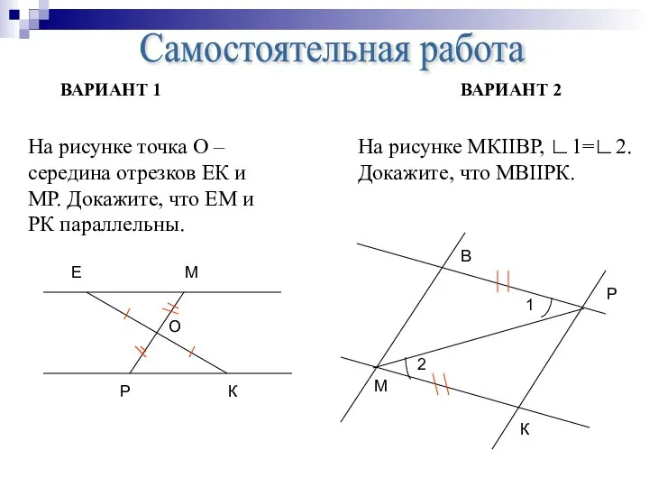 Самостоятельная работа ВАРИАНТ 1 ВАРИАНТ 2 На рисунке точка О –