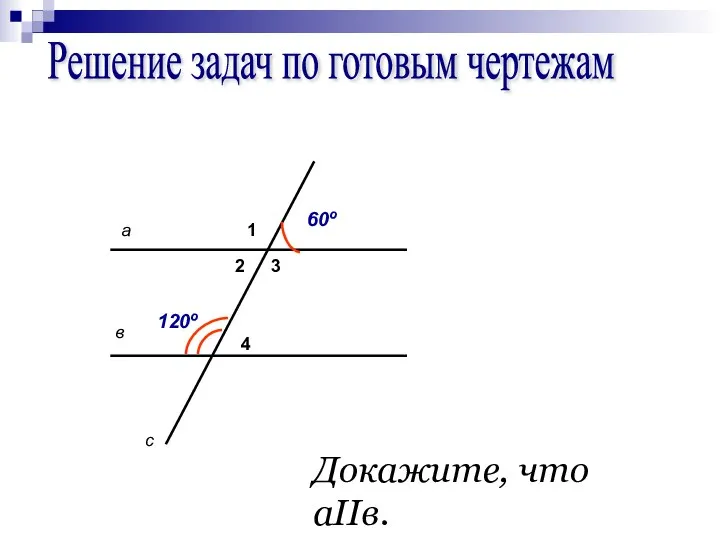 Решение задач по готовым чертежам с а в 60º 1 2