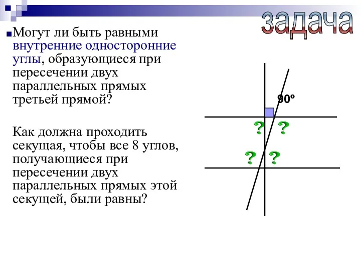 задача Могут ли быть равными внутренние односторонние углы, образующиеся при пересечении