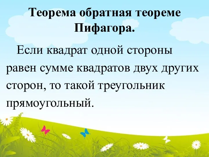 Теорема обратная теореме Пифагора. Если квадрат одной стороны равен сумме квадратов