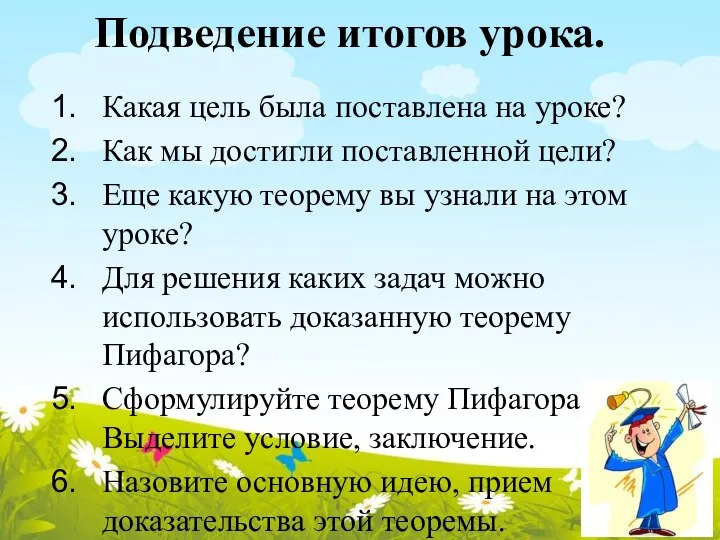 Подведение итогов урока. Какая цель была поставлена на уроке? Как мы