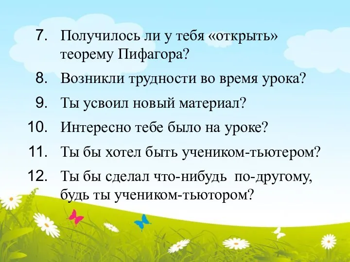 Получилось ли у тебя «открыть» теорему Пифагора? Возникли трудности во время