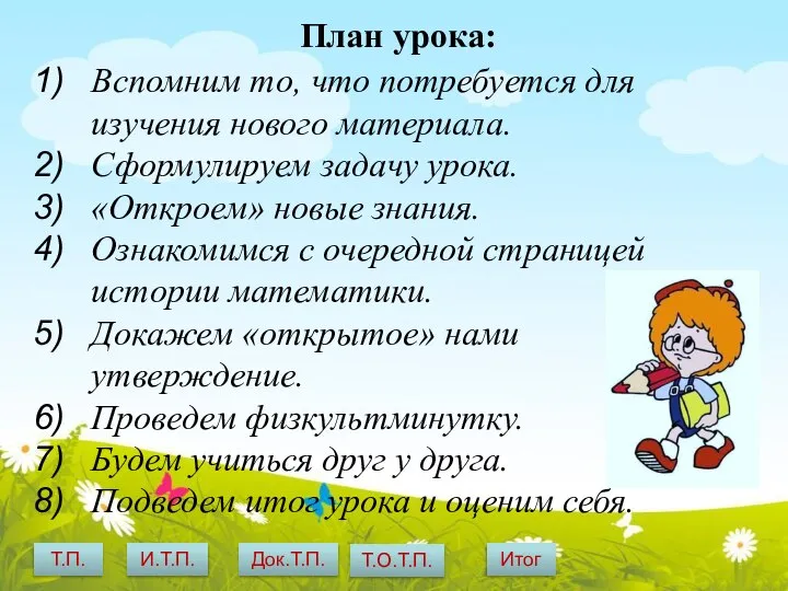 План урока: Вспомним то, что потребуется для изучения нового материала. Сформулируем