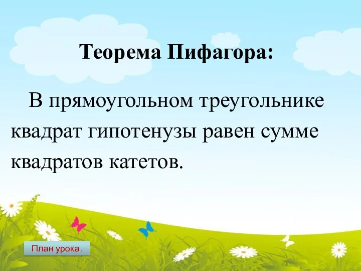 В прямоугольном треугольнике квадрат гипотенузы равен сумме квадратов катетов. Теорема Пифагора: План урока.