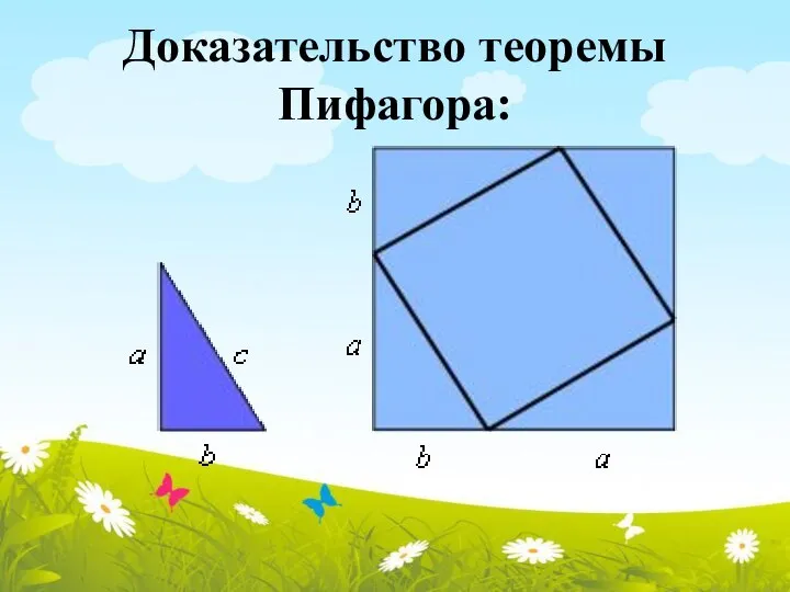 Доказательство теоремы Пифагора: