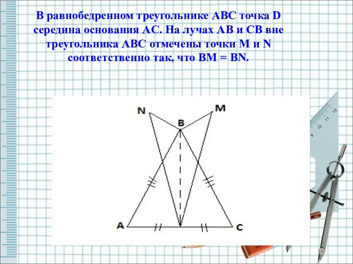 В равнобедренном треугольнике ABC точка D середина основания AC. На лучах