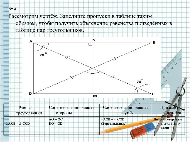 № 4. Рассмотрим чертёж. Заполните пропуски в таблице таким образом, чтобы