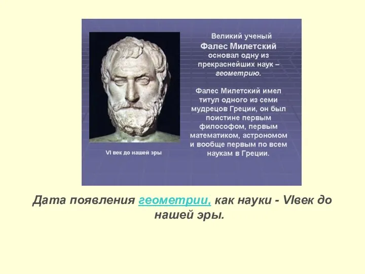 Дата появления геометрии, как науки - VIвек до нашей эры.