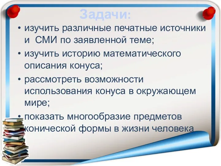 Задачи: изучить различные печатные источники и СМИ по заявленной теме; изучить