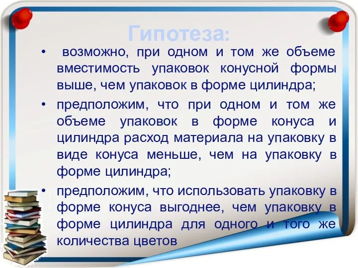 Гипотеза: возможно, при одном и том же объеме вместимость упаковок конусной