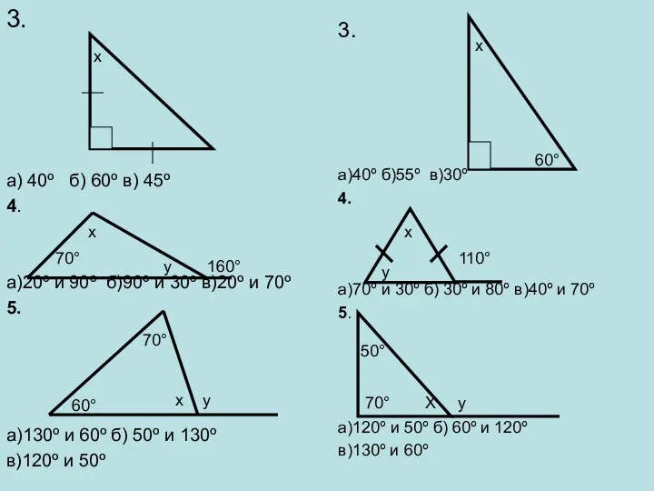 3. а) 40º б) 60º в) 45º 4. а)20º и 90º