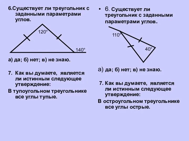 6.Существует ли треугольник с заданными параметрами углов. а) да; б) нет;