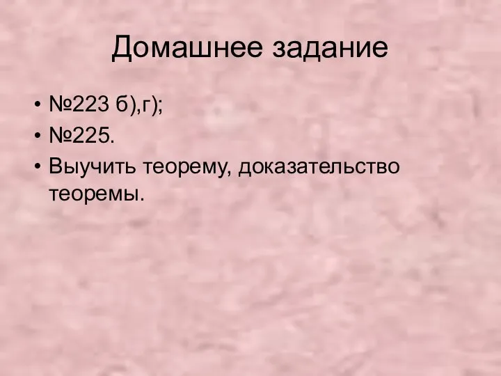 Домашнее задание №223 б),г); №225. Выучить теорему, доказательство теоремы.