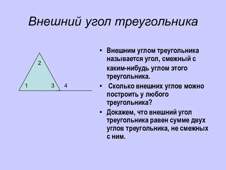 Внешний угол треугольника Внешним углом треугольника называется угол, смежный с каким-нибудь