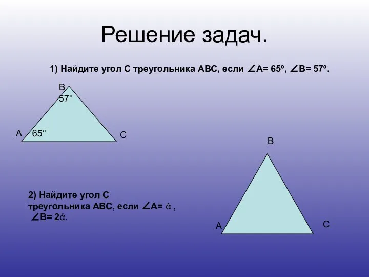 Решение задач. 1) Найдите угол С треугольника АВС, если ∠А= 65º,