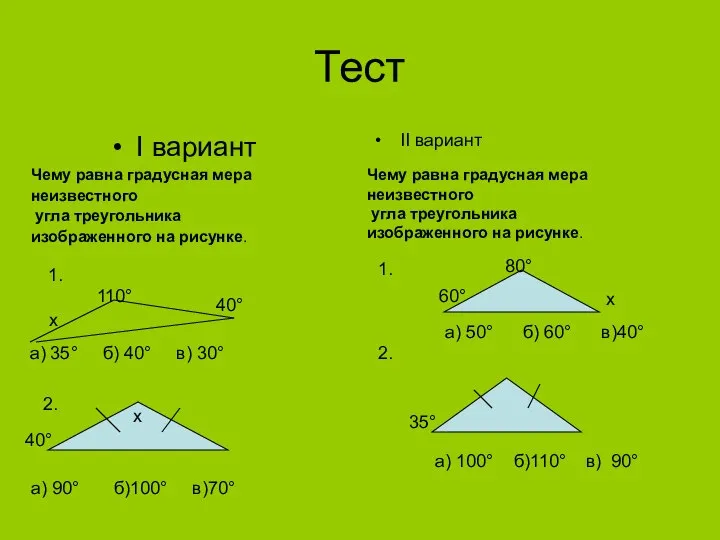 Тест I вариант II вариант Чему равна градусная мера неизвестного угла