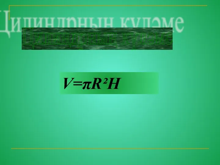 Цилиндрның күләме V=πR²H