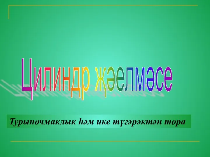 Цилиндр җәелмәсе Турыпочмаклык һәм ике түгәрәктән тора