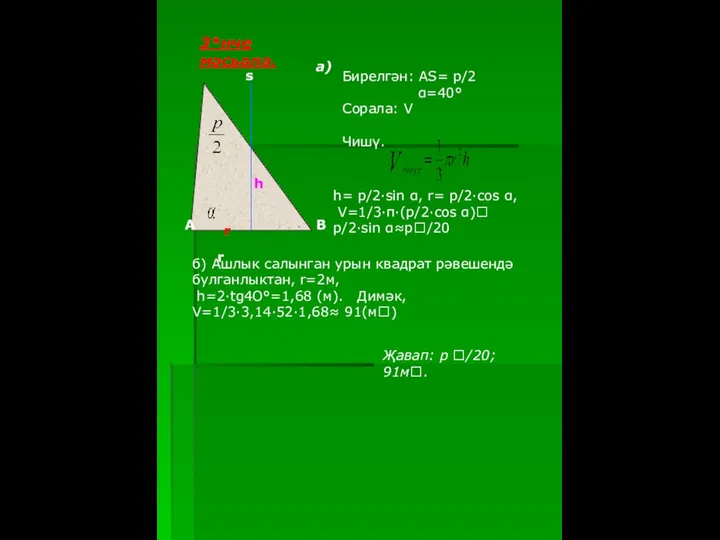 3*нче мәсьәлә. Бирелгән: АS= р/2 α=40° Сорала: V Чишү. а) h=