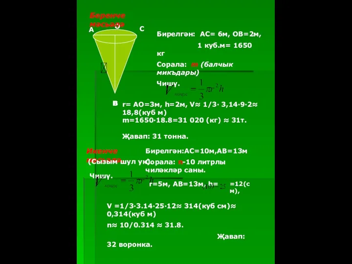 А В В С О Бирелгән: АС= 6м, ОВ=2м, 1 куб.м=