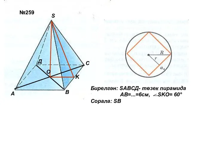 №259 А В С Д О S Бирелгән: SАВСД- төзек пирамида