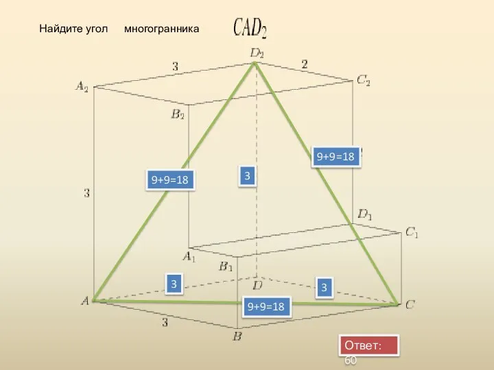 Найдите угол многогранника 3 9+9=18 9+9=18 3 3 9+9=18 Ответ: 60