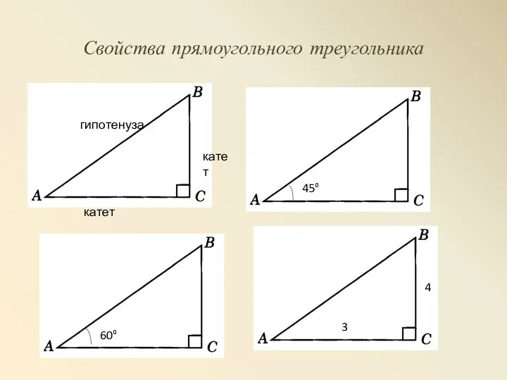 Свойства прямоугольного треугольника 45⁰ 60⁰ катет катет гипотенуза 3 4