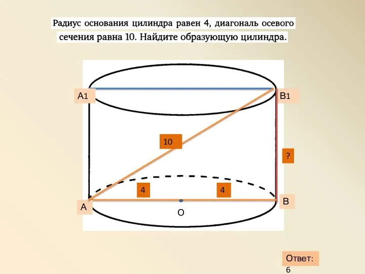 А А1 В В1 О 10 4 ? Ответ:6 4