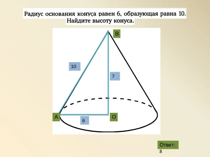 А В О 6 10 Ответ:8 ?