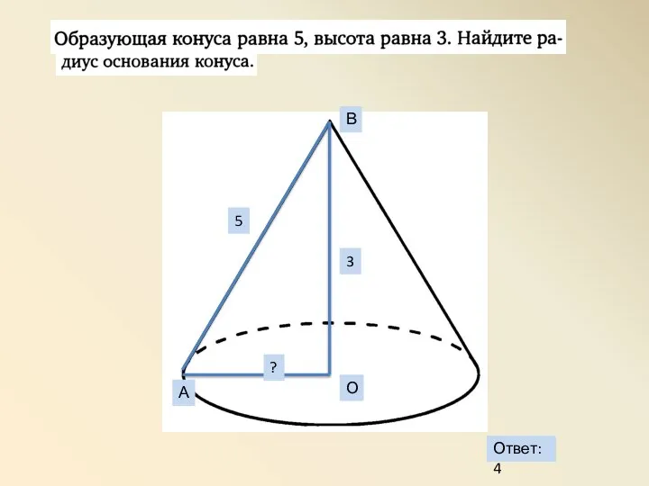 А В О 3 5 ? Ответ: 4