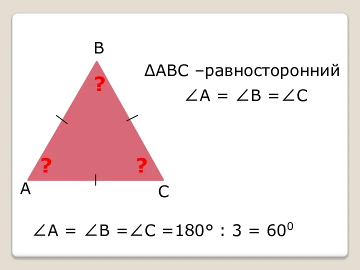 ? А В С ∠А = ∠В =∠С =180° : 3