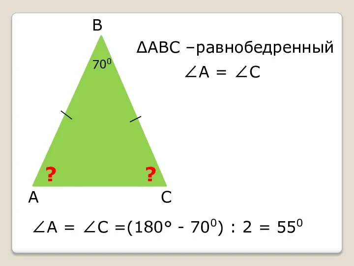 А В С ∠А = ∠С =(180° - 700) : 2