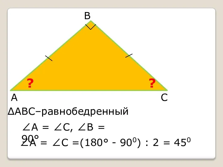 А В С ∠А = ∠С =(180° - 900) : 2