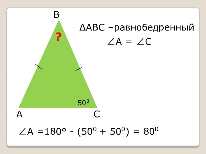 А В С ∠А =180° - (500 + 500) = 800