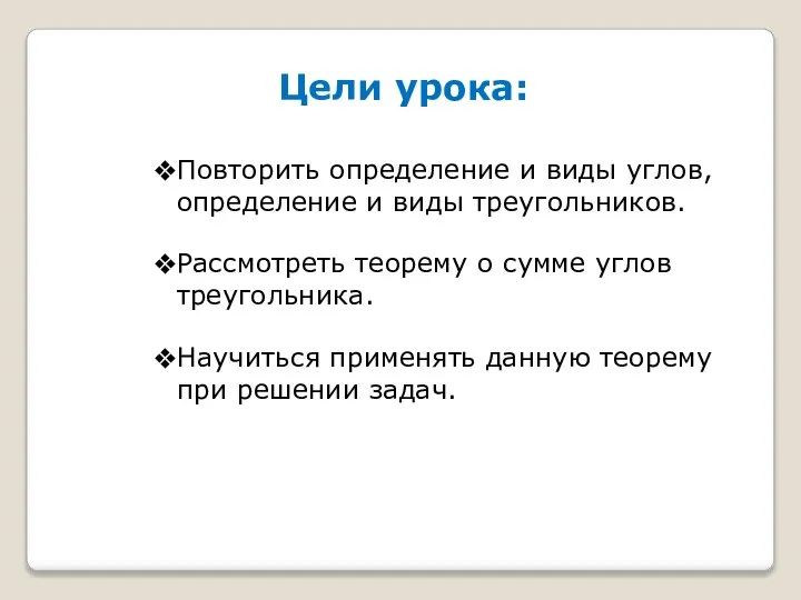 Цели урока: Повторить определение и виды углов, определение и виды треугольников.